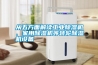 從五方面解讀工業除濕機、家用除濕機等轉輪除濕機設備