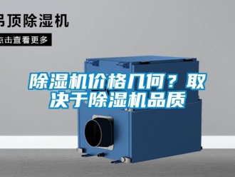 常見問題除濕機價格幾何？取決于除濕機品質
