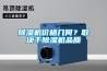除濕機價格幾何？取決于除濕機品質(zhì)