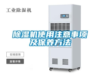 企業新聞除濕機使用注意事項及保養方法