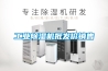 工業除濕機批發價銷售