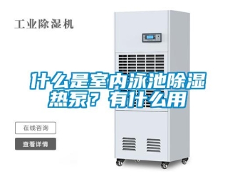 知識百科什么是室內泳池除濕熱泵？有什么用