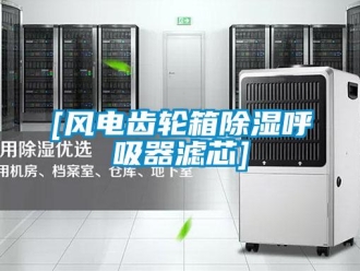 企業新聞[風電齒輪箱除濕呼吸器濾芯]