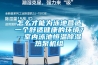 怎么才能為泳池營造一個舒適健康的環境？--室內泳池恒溫除濕熱泵機組