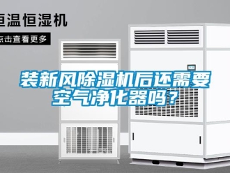 常見問題裝新風(fēng)除濕機(jī)后還需要空氣凈化器嗎？
