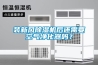 裝新風除濕機后還需要空氣凈化器嗎？