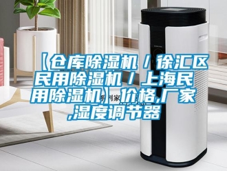 企業新聞【倉庫除濕機／徐匯區民用除濕機／上海民用除濕機】價格,廠家,濕度調節器