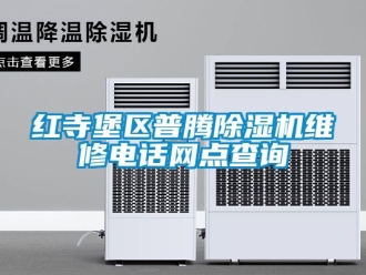 行業(yè)新聞紅寺堡區(qū)普騰除濕機(jī)維修電話網(wǎng)點查詢