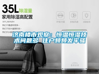 知識百科濟南樓市觀察：恒溫恒濕技術問題多 住戶頻頻發牢騷