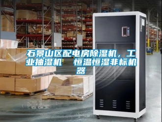 常見問題石景山區配電房除濕機，工業抽濕機  恒溫恒濕非標機器