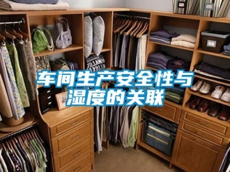 企業新聞車間生產安全性與濕度的關聯