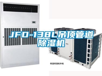 企業新聞JFD-138L吊頂管道除濕機