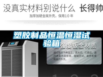 知識百科塑膠制品恒溫恒濕試驗箱
