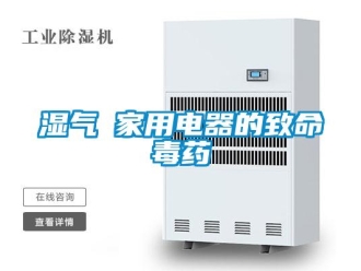 知識百科濕氣─家用電器的致命毒藥