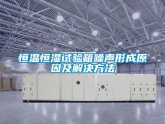 知識(shí)百科恒溫恒濕試驗(yàn)箱噪聲形成原因及解決方法