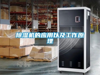 企業(yè)新聞除濕機(jī)的應(yīng)用以及工作原理
