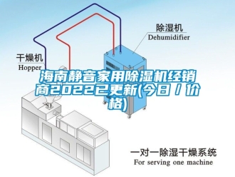 企業新聞海南靜音家用除濕機經銷商2022已更新(今日／價格)