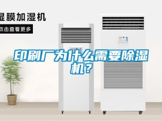 行業(yè)新聞?dòng)∷S為什么需要除濕機(jī)？