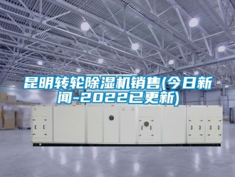 常見(jiàn)問(wèn)題昆明轉(zhuǎn)輪除濕機(jī)銷(xiāo)售(今日新聞-2022已更新)