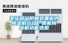 變壓器站防朝裝置柜內除濕機介紹／智能除濕機功能選型