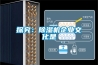 探究：除濕機企業文化是