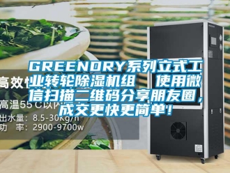 常見問題GREENDRY系列立式工業(yè)轉(zhuǎn)輪除濕機(jī)組  使用微信掃描二維碼分享朋友圈，成交更快更簡(jiǎn)單！
