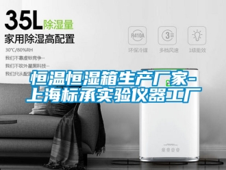 知識百科恒溫恒濕箱生產廠家-上海標承實驗儀器工廠
