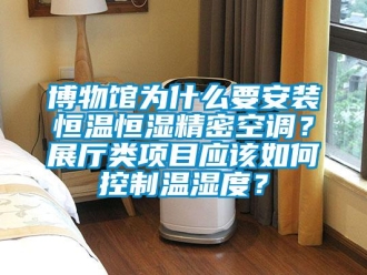 知識(shí)百科博物館為什么要安裝恒溫恒濕精密空調(diào)？展廳類(lèi)項(xiàng)目應(yīng)該如何控制溫濕度？