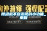 除濕機不容忽視的小功能_重復