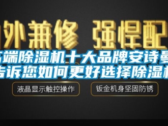 企業新聞高端除濕機十大品牌安詩曼，告訴您如何更好選擇除濕機