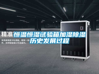 知識百科恒溫恒濕試驗箱加濕除濕歷史發(fā)展過程