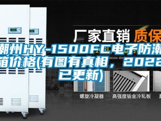 企業新聞潮州HY-1500FC電子防潮箱價格(有圖有真相，2022已更新)