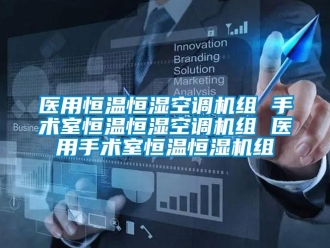 知識百科醫用恒溫恒濕空調機組 手術室恒溫恒濕空調機組 醫用手術室恒溫恒濕機組