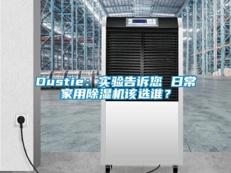 常見問題Dustie：實驗告訴您 日常家用除濕機該選誰？