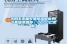 沈陽手套箱專用除濕機保養(今年值得推薦：2022已更新)