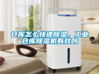常見(jiàn)問(wèn)題倉(cāng)庫(kù)怎么快速除濕，工業(yè)倉(cāng)庫(kù)除濕機(jī)有效嗎
