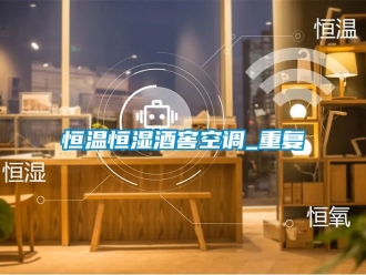 知識百科恒溫恒濕酒窖空調_重復