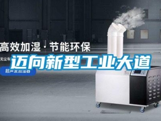 行業新聞邁向新型工業大道