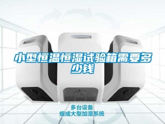 知識百科小型恒溫恒濕試驗箱需要多少錢