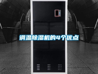 企業新聞調溫除濕機的4個優點