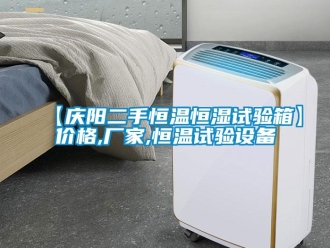 常見問題【慶陽二手恒溫恒濕試驗箱】價格,廠家,恒溫試驗設備
