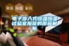 電子步入式恒溫恒濕試驗室報警的原因解析