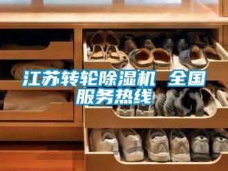 常見問題江蘇轉(zhuǎn)輪除濕機(jī) 全國(guó)服務(wù)熱線