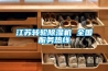 江蘇轉(zhuǎn)輪除濕機(jī) 全國(guó)服務(wù)熱線