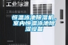 恒溫泳池除濕機，室內恒溫泳池除濕設備