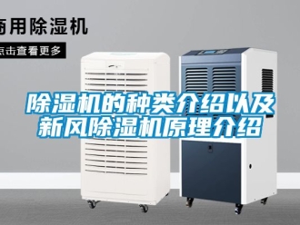 常見問題除濕機的種類介紹以及新風除濕機原理介紹