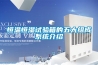 恒溫恒濕試驗箱的五大組成系統介紹