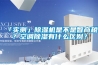 「實測」除濕機是不是智商稅？空調除濕有什么區別？