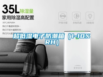 企業新聞超低濕電子防潮箱（1-10%RH）