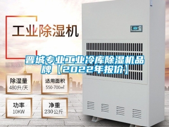 常見(jiàn)問(wèn)題晉城專(zhuān)業(yè)工業(yè)冷庫(kù)除濕機(jī)品牌【2022年報(bào)價(jià)】